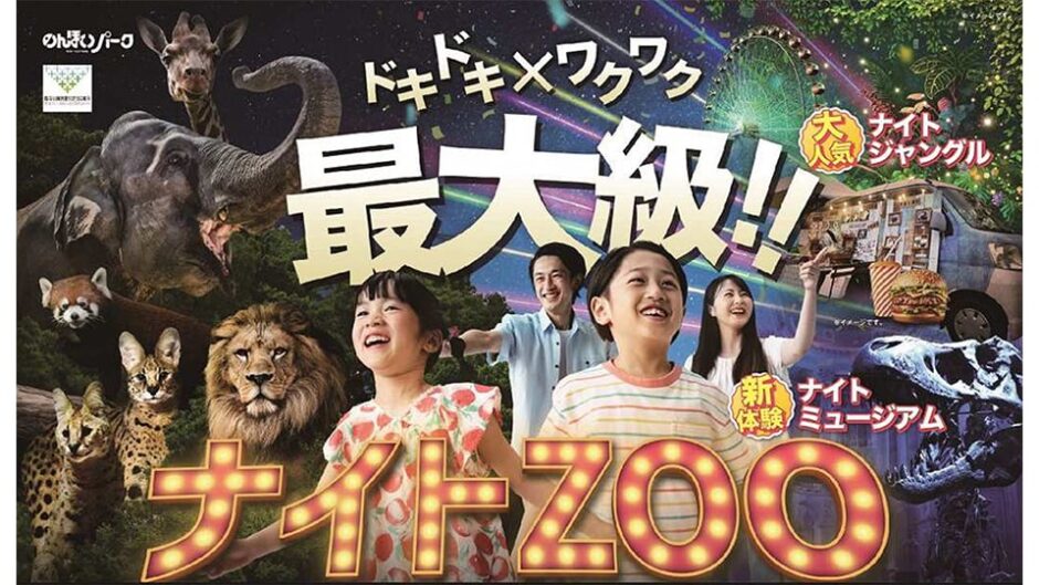 「ナイトZOO」のんほいパーク(豊橋総合動植物公園)で開催