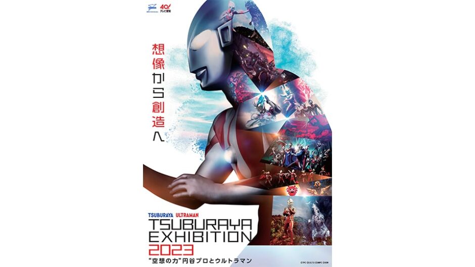 「TSUBURAYA EXHIBITION 2023」松坂屋美術館で開催