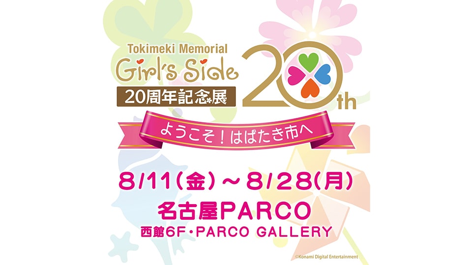 ときめきメモリアル Girl's Side 20周年記念展 名古屋パルコ