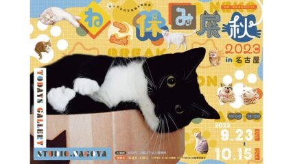 猫の合同写真展＆物販展「ねこ休み展 秋 2023」開催
