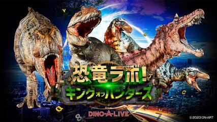 「恐竜ラボ！キング・オブ・ハンターズ from DINO A LIVE」東海エリアで開催
