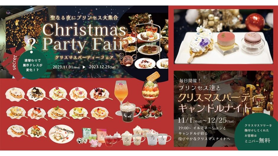「クリスマスパーティーフェア」KITTE名古屋の『DRESSY CAFE』で開催