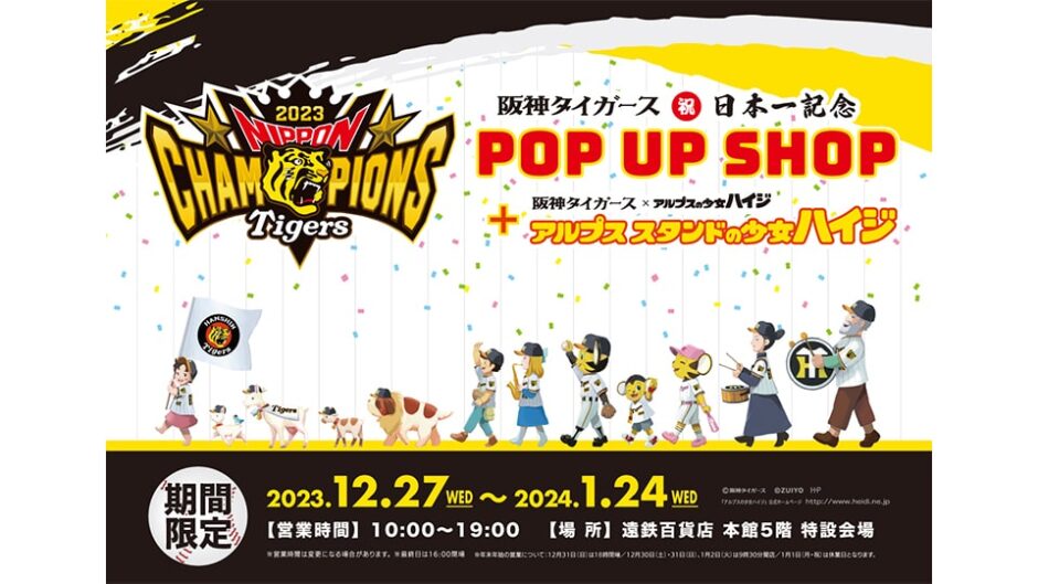「祝！阪神タイガース日本一記念 POP UP SHOP＋アルプススタンドの少女ハイジ」遠鉄百貨店で開催