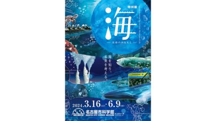 特別展「海―生命のみなもと―」名古屋市科学館で開催