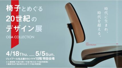 「椅子とめぐる20世紀のデザイン展」ジェイアール名古屋タカシマヤで開催