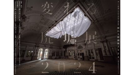 「変わる廃墟展 2024 in 名古屋」開催