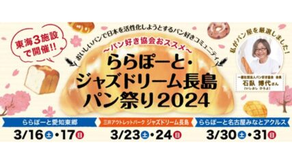 「ららぽーと・ジャズドリーム長島 パン祭り2024」開催