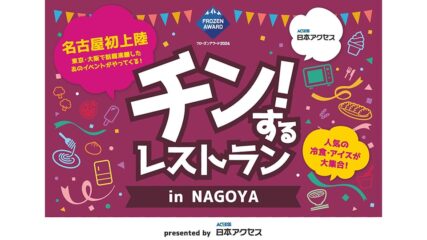 「チン!するレストランin名古屋」グローバルゲートで開催