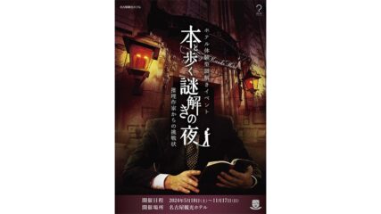 「本と歩く謎解きの夜～推理作家からの挑戦状～」名古屋観光ホテルで開催