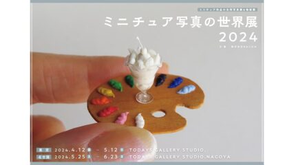 「ミニチュア写真の世界展 2024 in 名古屋」開催