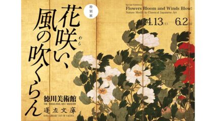 特別展「花咲(わら)い、風の吹くらん」徳川美術館で開催