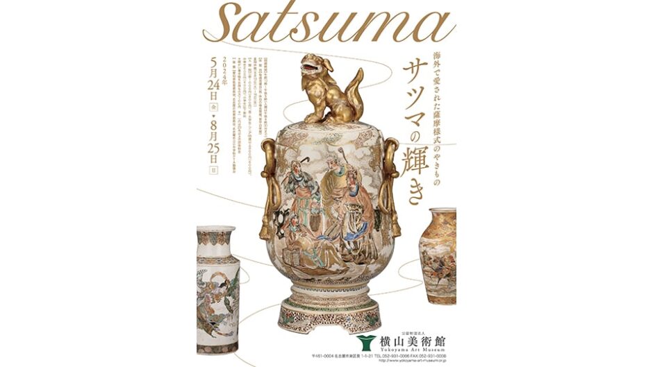企画展「海外で愛された薩摩様式のやきもの サツマの輝き」横山美術館で開催