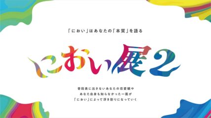 「におい展2」東京・町田モディで2024年7月から開催！