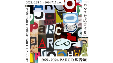 『「パルコを広告する」1969-2024 PARCO広告展』名古屋パルコで開催