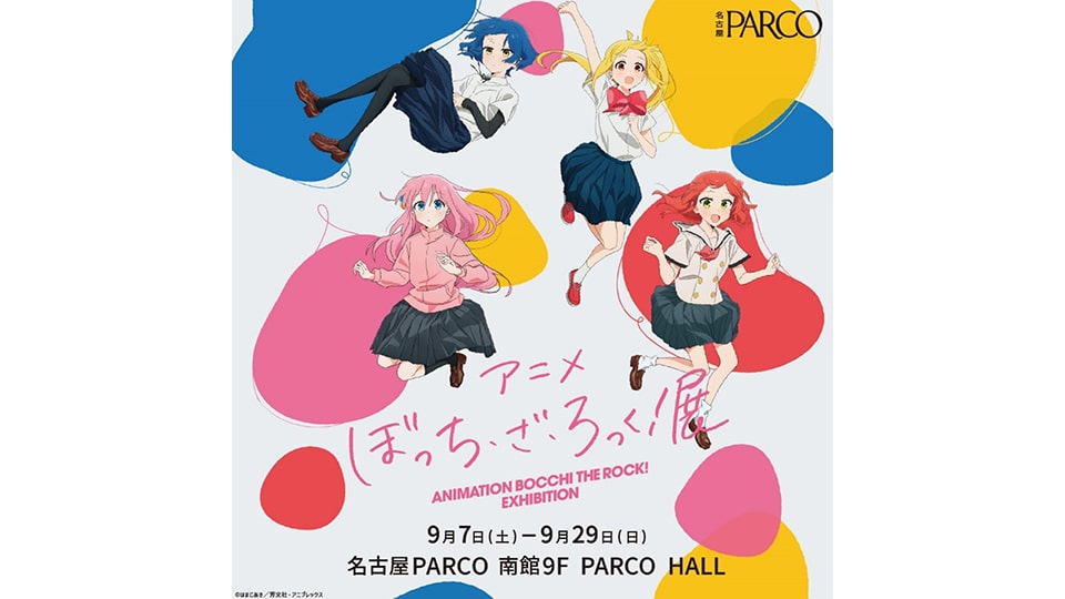 アニメ「ぼっち・ざ・ろっく！」展 名古屋パルコ