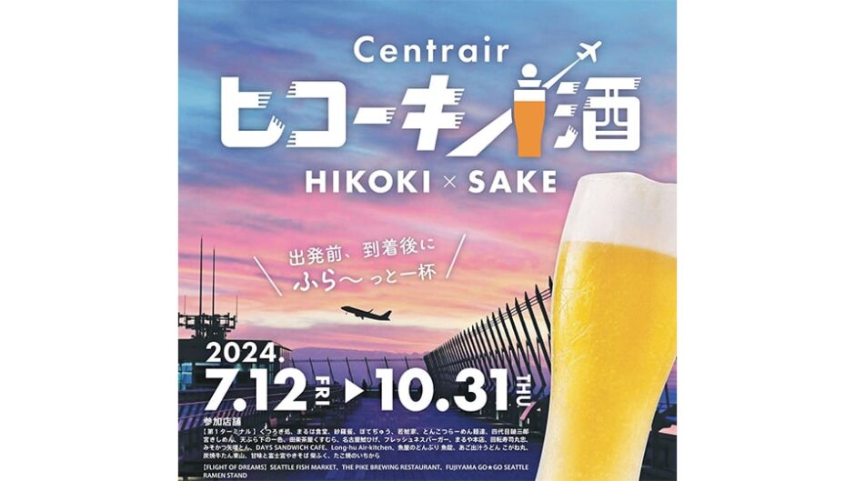 ちょい飲み企画「ヒコーキ×酒」