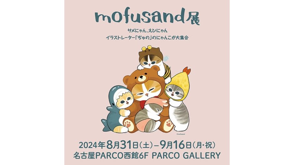 イラストレーター・ぢゅの氏の展覧会「mofusand展​」名古屋パルコで開催