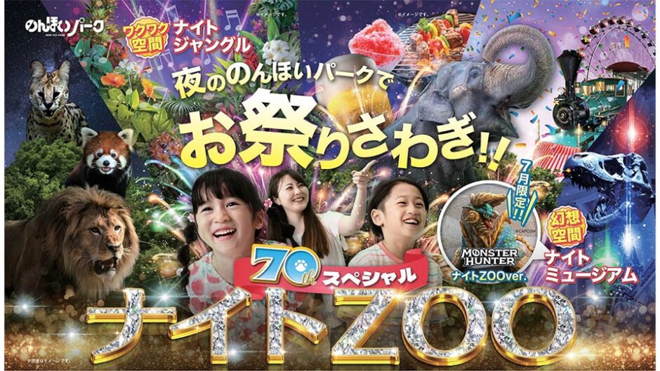 「ナイトZOO」豊橋総合動植物公園 のんほいパークで開催