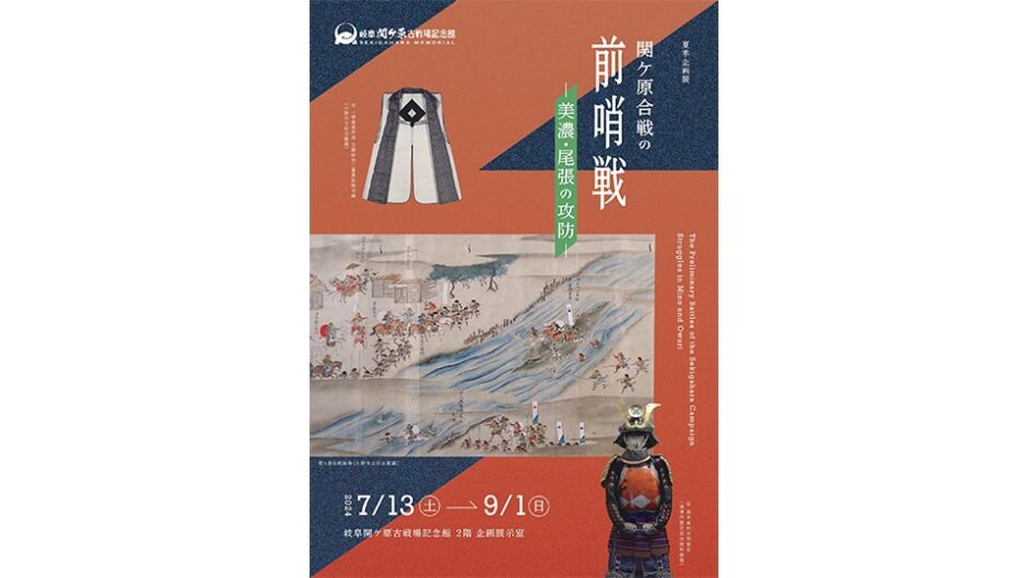 企画展「関ケ原合戦の前哨戦ー美濃・尾張の攻防ー」岐阜関ケ原古戦場記念館で開催