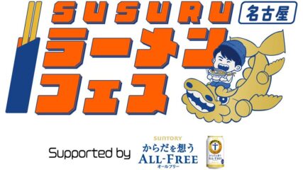 「SUSURUラーメンフェス名古屋」栄で開催！全国のラーメンが集結