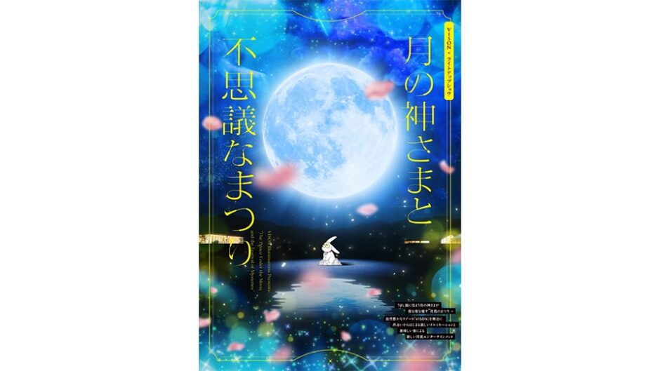 体験型イルミネーション「月の神さまと不思議なまつり」VISONで開催