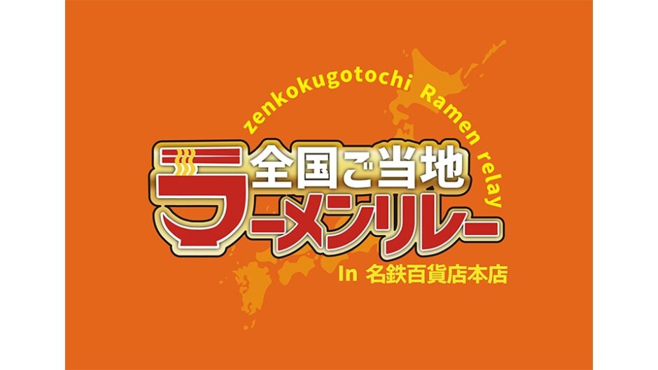 「全国ご当地ラーメンリレー」名鉄百貨店本店で開催