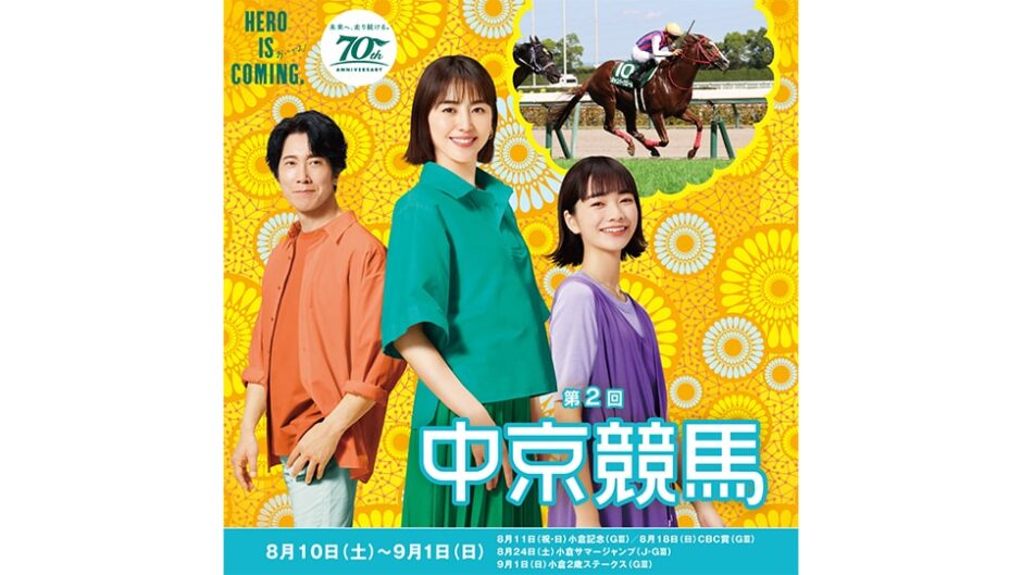 「中涼競馬場 冷やし中京、はじめました。」中京競馬で開催