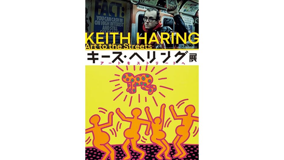 キース・ヘリング展 アートをストリートへ