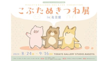 こぶた・たぬき・きつねの作品展＆物販展「こぶたぬきつね展 2024 in 名古屋」開催