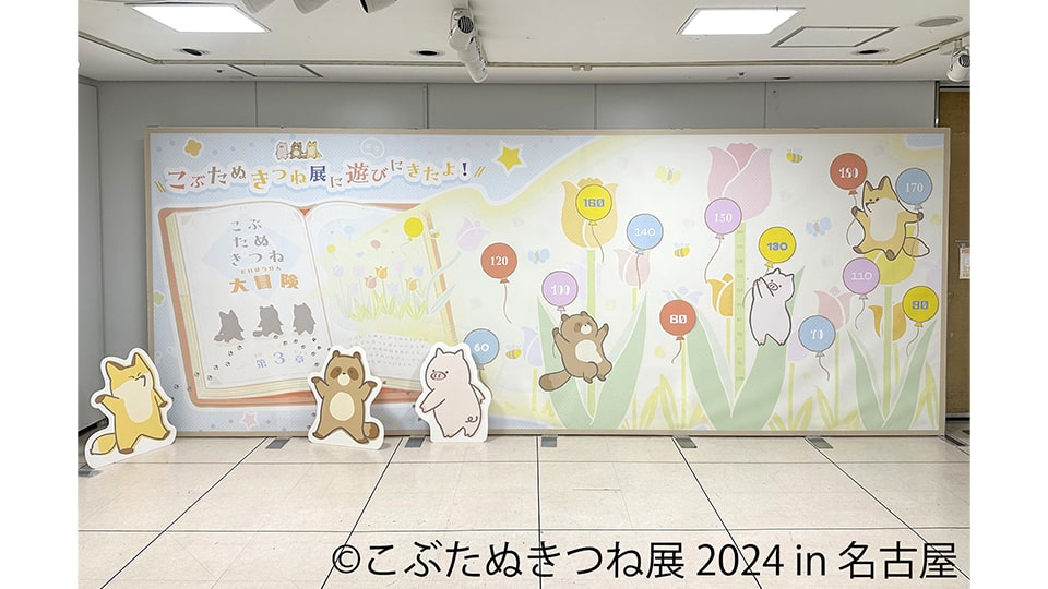 こぶたぬきつね展 2024 in 名古屋