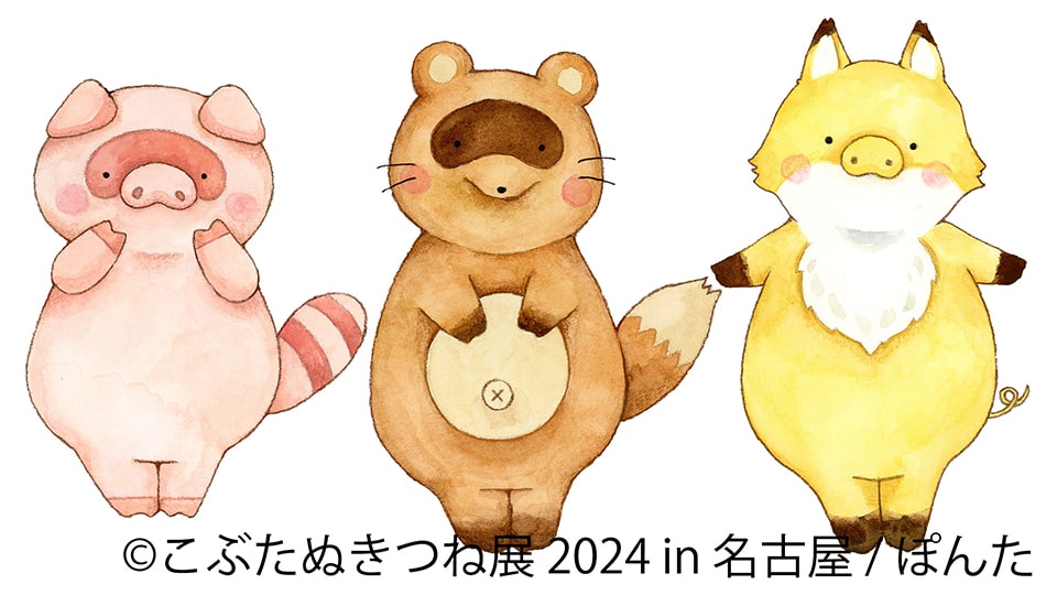 こぶたぬきつね展 2024 in 名古屋