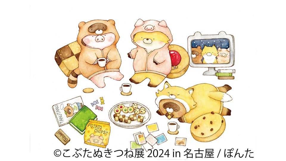 こぶたぬきつね展 2024 in 名古屋