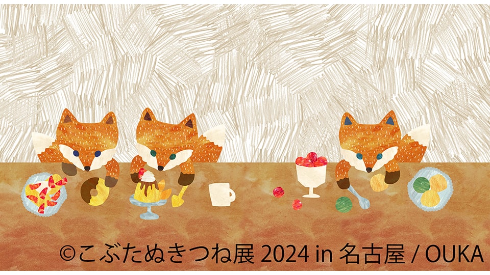 こぶたぬきつね展 2024 in 名古屋