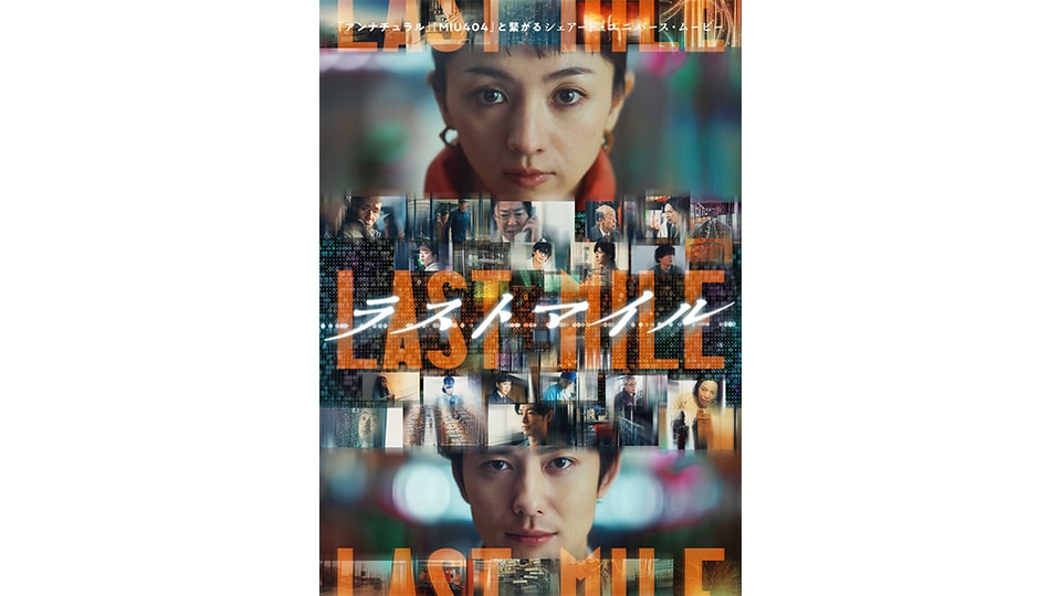 映画『ラストマイル』