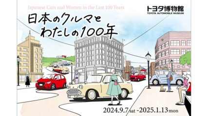 企画展「日本のクルマとわたしの100年」トヨタ博物館で開催