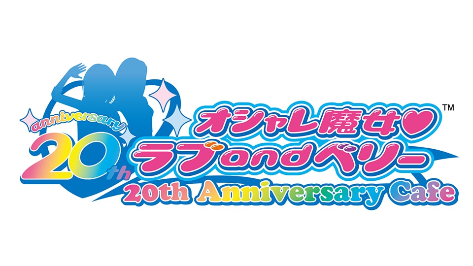 オシャレ魔女 ラブ and ベリー 20th Anniversary Cafe 名古屋パルコ