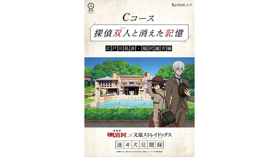 博物館 明治村×文豪ストレイドッグス