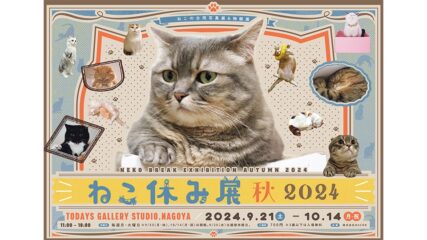 猫の合同写真展＆物販展「ねこ休み展 秋 2024 in 名古屋」開催