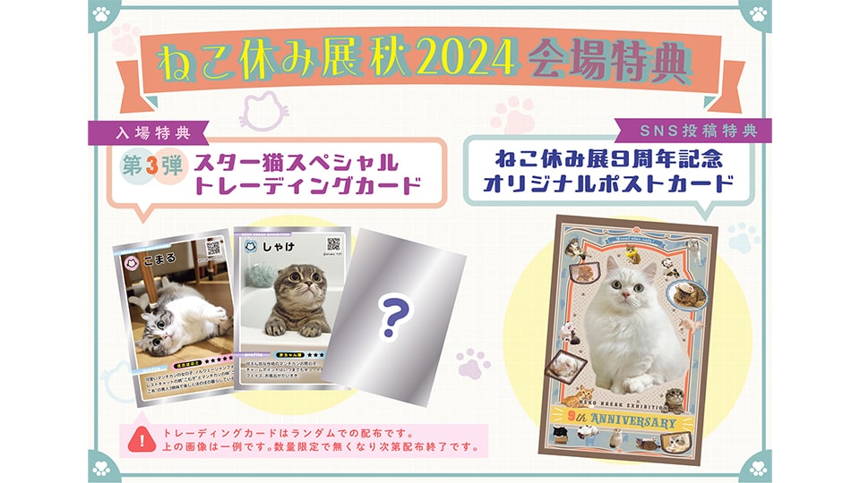 ねこ休み展 秋 2024 in 名古屋