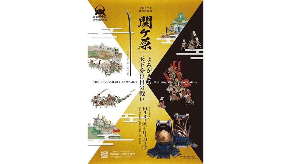 秋季特別展「関ケ原－よみがえる天下分け目の戦い－」岐阜関ケ原古戦場記念館で開催