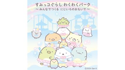 「すみっコぐらし わくわくパーク」日本モンキーパークで開催