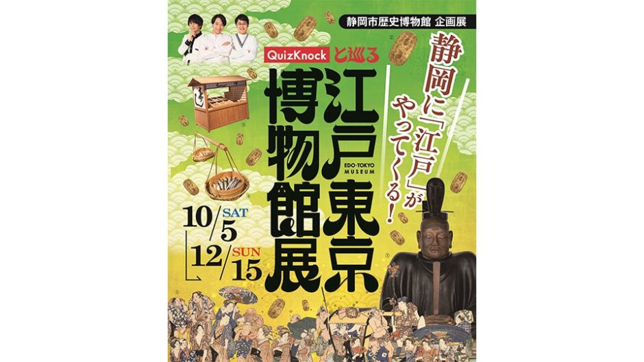 「QuizKnockと巡る江戸東京博物館展」静岡市歴史博物館で開催