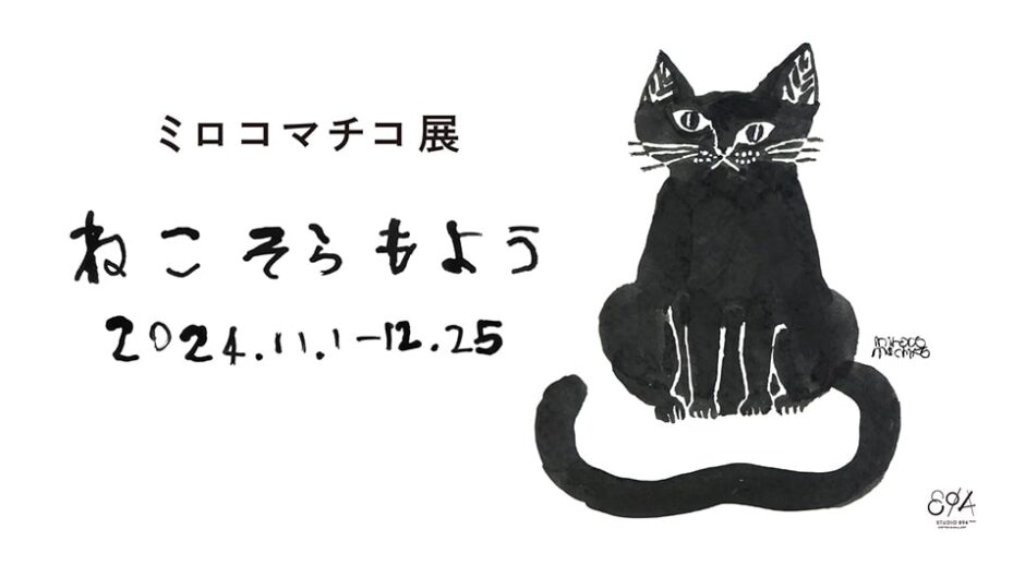 ミロコマチコ展「ねこ そら もよう」STUDIO 894で開催