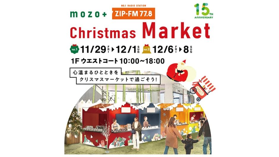 「mozo +ZIP-FM Christmas Market」mozoワンダーシティで開催