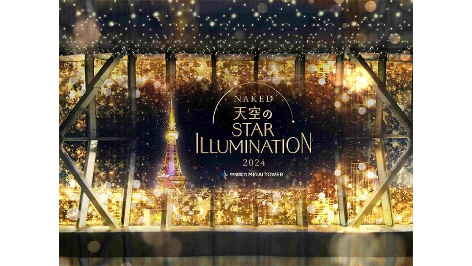 「NAKED 天空のSTAR ILLUMINATION 中部電力MIRAI TOWER」開催