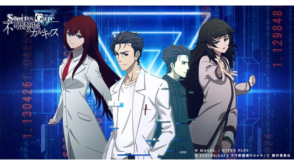 没入体験型謎解きゲーム「STEINS;GATE 不可侵領域のカルキノス」開催