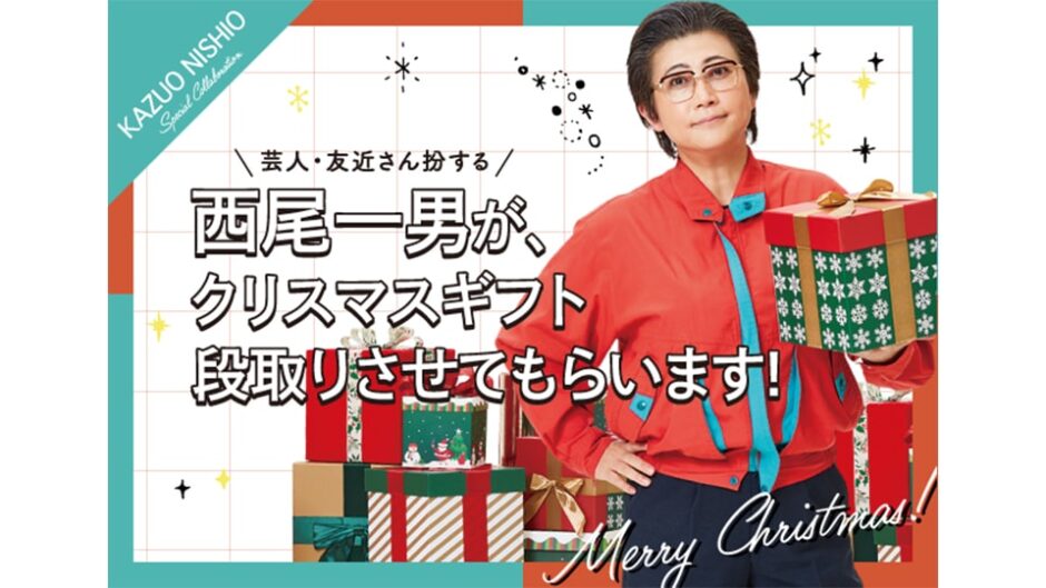 「西尾一男が、クリスマスギフト段取りさせてもらいます！」タカシマヤ ゲートタワーモールで開催