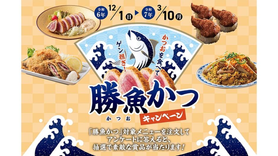 静岡県中部エリアで「勝魚(かつお)かつ」プロジェクト開催