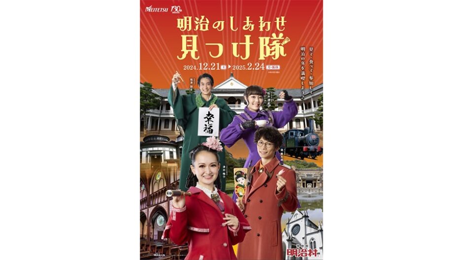 「明治のしあわせ見つけ隊」博物館明治村で開催