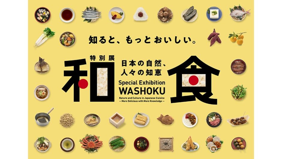 特別展「和食 ～日本の自然、人々の知恵～」豊田市博物館で開催